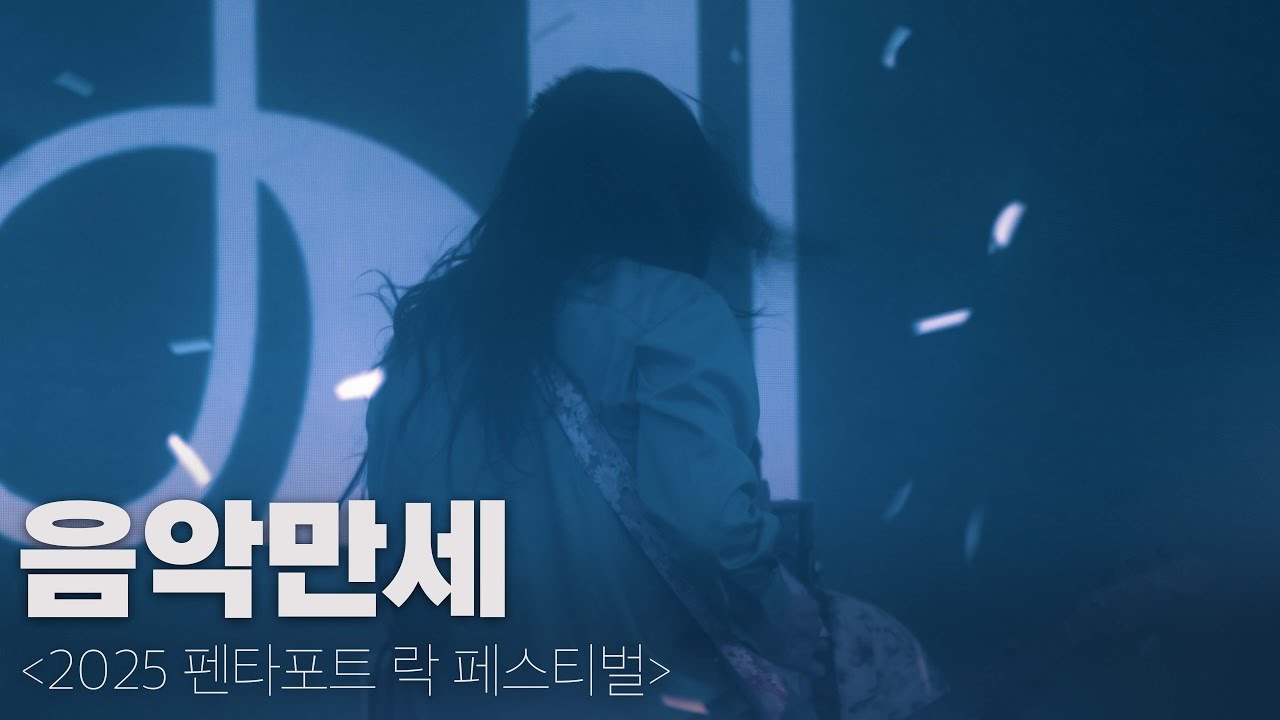 250802 단편선 순간들 - 음악만세 [2025 펜타포트 락 페스티벌 : 송도달빛축제공원]