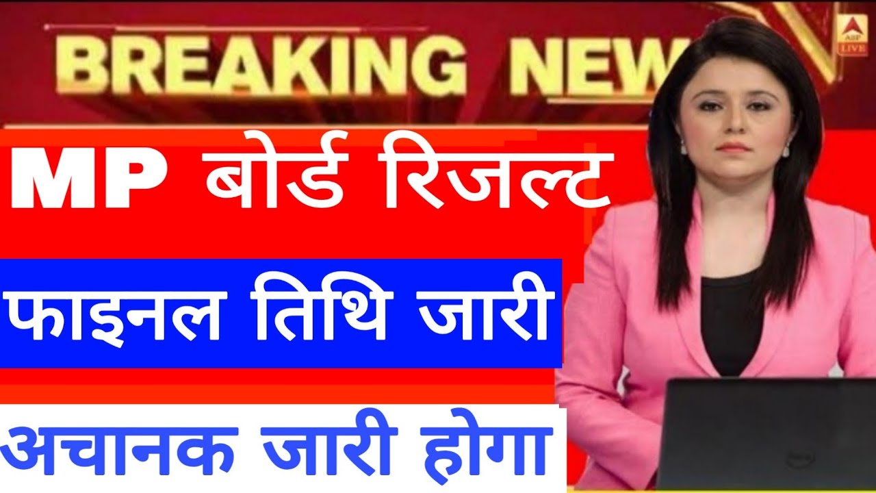 MP Board Result 2019 Breaking News | MP बोर्ड 10th 12th रिजल्ट अचानक होगा जारी |  MP board Result