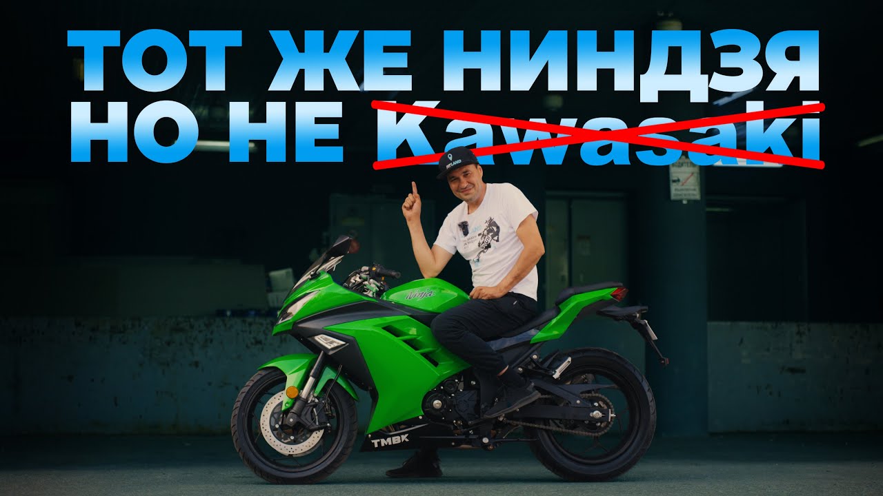 TMBK Ninja 400cc &mdash; ТОТ ЖЕ NINJA, но не KAWASAKI?! Полный обзор, тест-драйв и мнения прохожих.