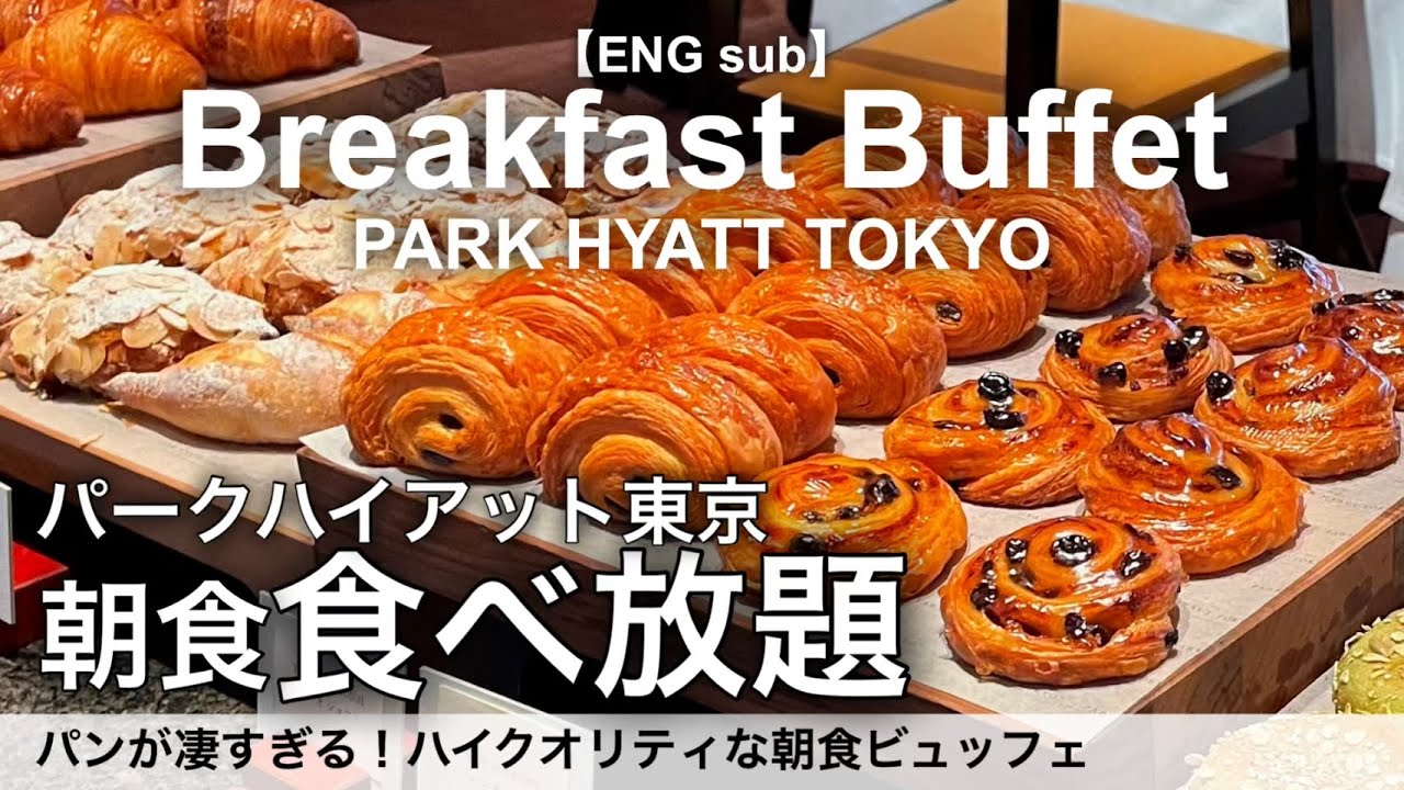 【新宿】絶品パンが食べ放題の朝食バイキング！高級ホテルのモーニングビュッフェが最高でした／パークハイアット東京 ジランドール