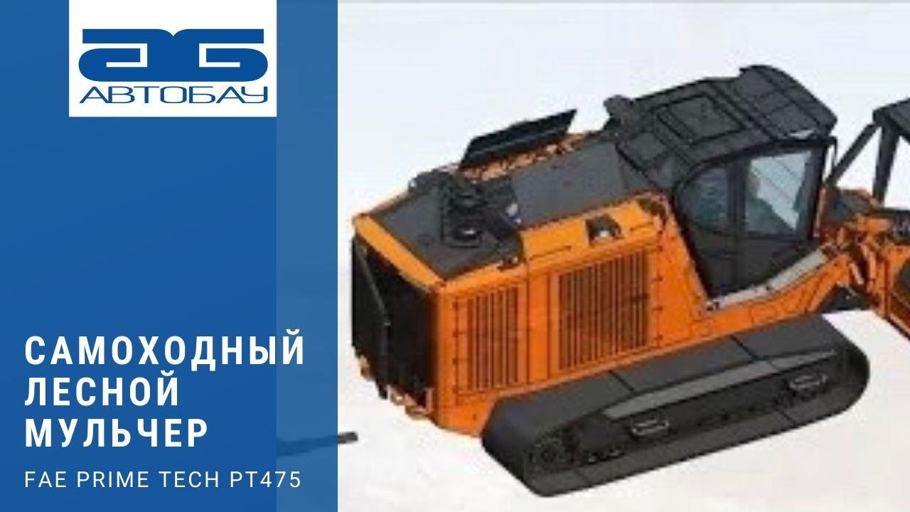 Самоходный лесной мульчер FAE Prime Tech PT-475