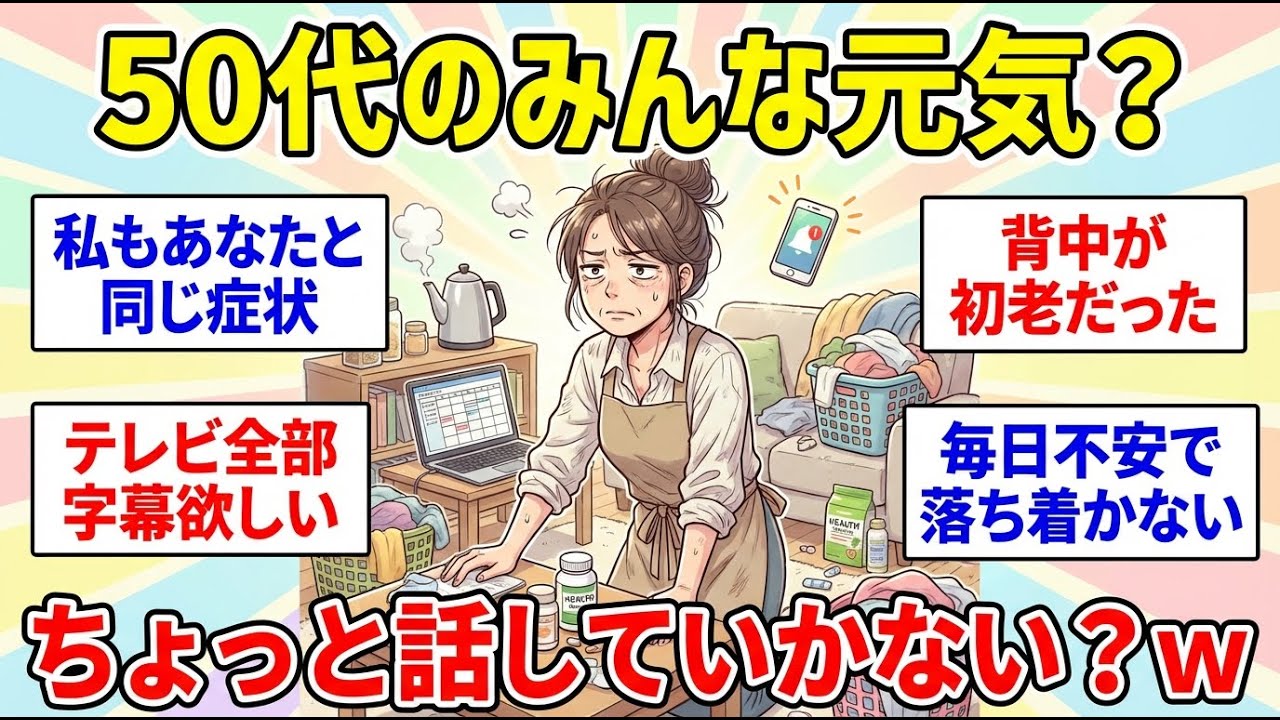 【ガルちゃん雑談】50代の語り場！みんな集合だよー！辛さ分かち合って楽になりましょうww【ガルちゃん有益】【更年期キツイ】