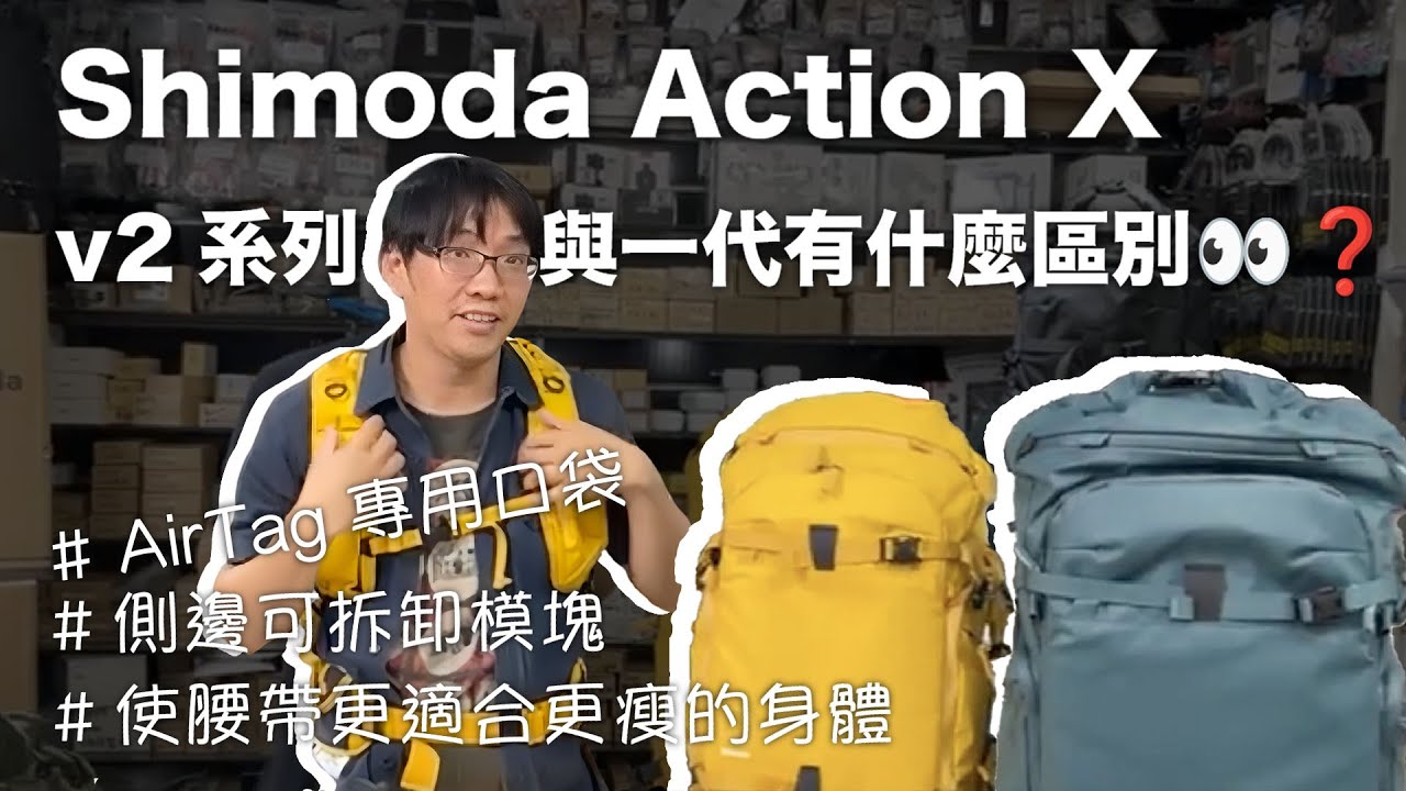 [攝影包] Shimoda Action v2系列與一代有什麼區別👀❓❓ 讓小兔直播告訴你~✨✨ X25 X30 X40 X50 X70 @ShimodaDesigns
