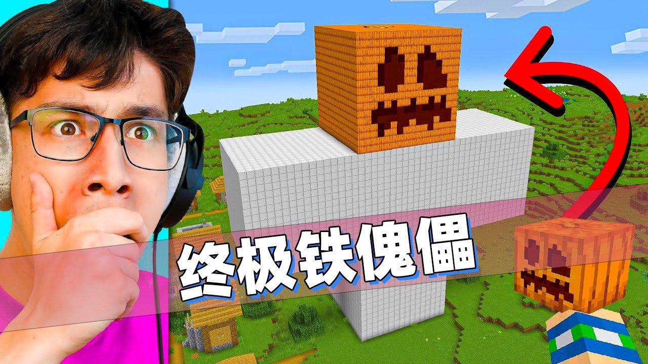 我的世界：亲手制造出终极铁傀儡！每次升级都需要自己手动建造！