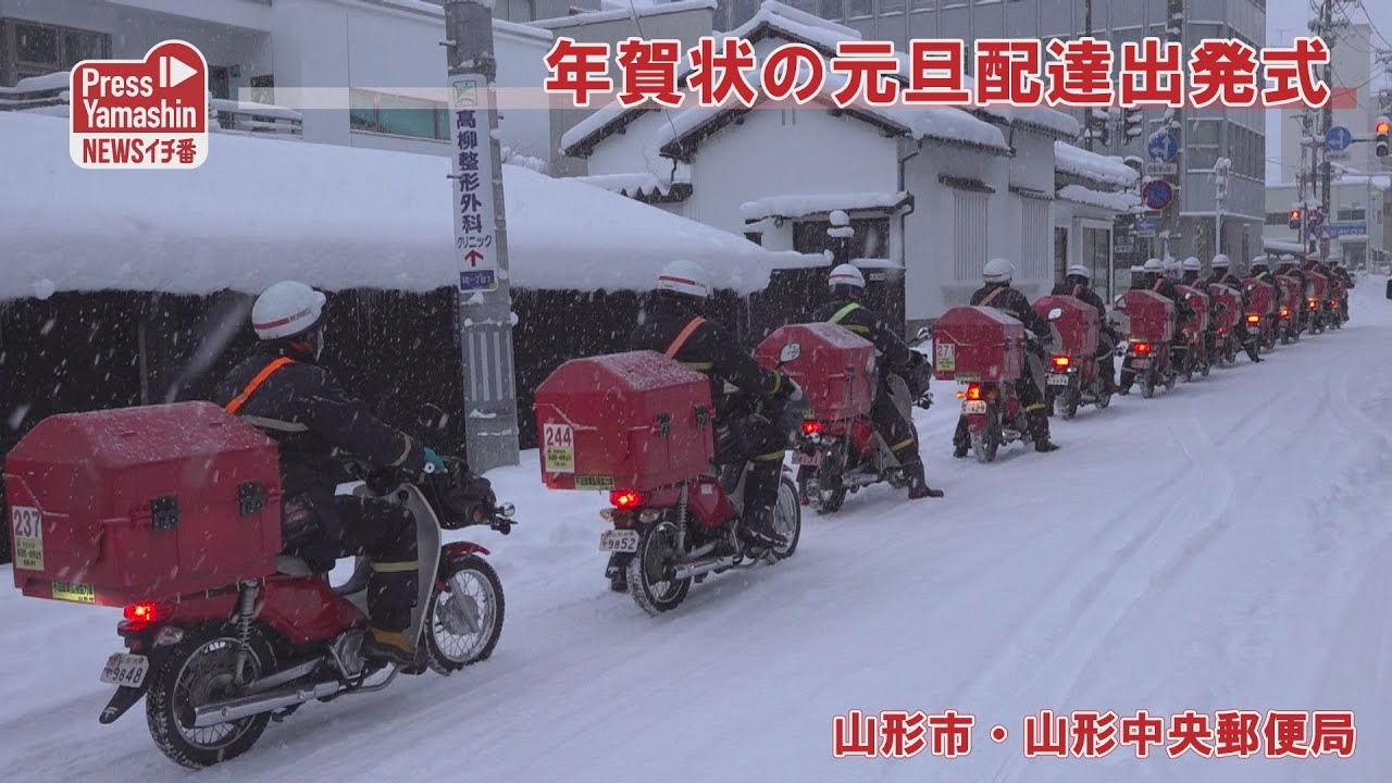 年賀状の元旦配達出発式　山形市・山形中央郵便局