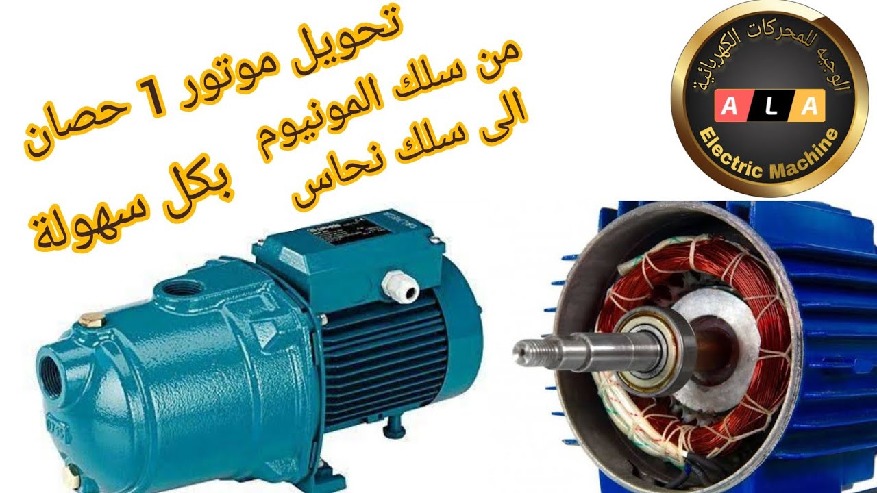 تحويل سلك موتور مياه 1 حصان من سلك المونيوم الى سلك نحاس