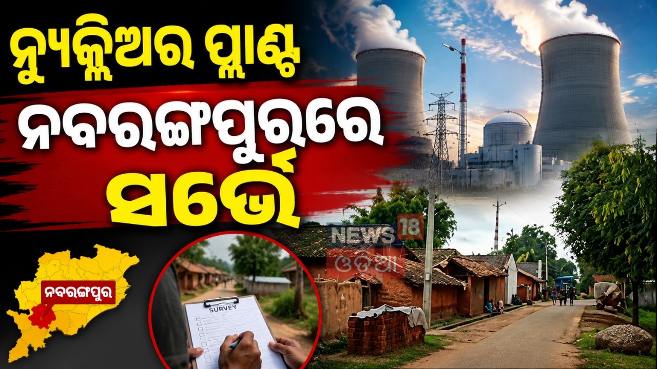 ନବରଙ୍ଗପୁରରେ ବଡ଼ ପ୍ରକଳ୍ପ! NTPC Nuclear Power Plant in Nabarangpur: Soil Testing Begins