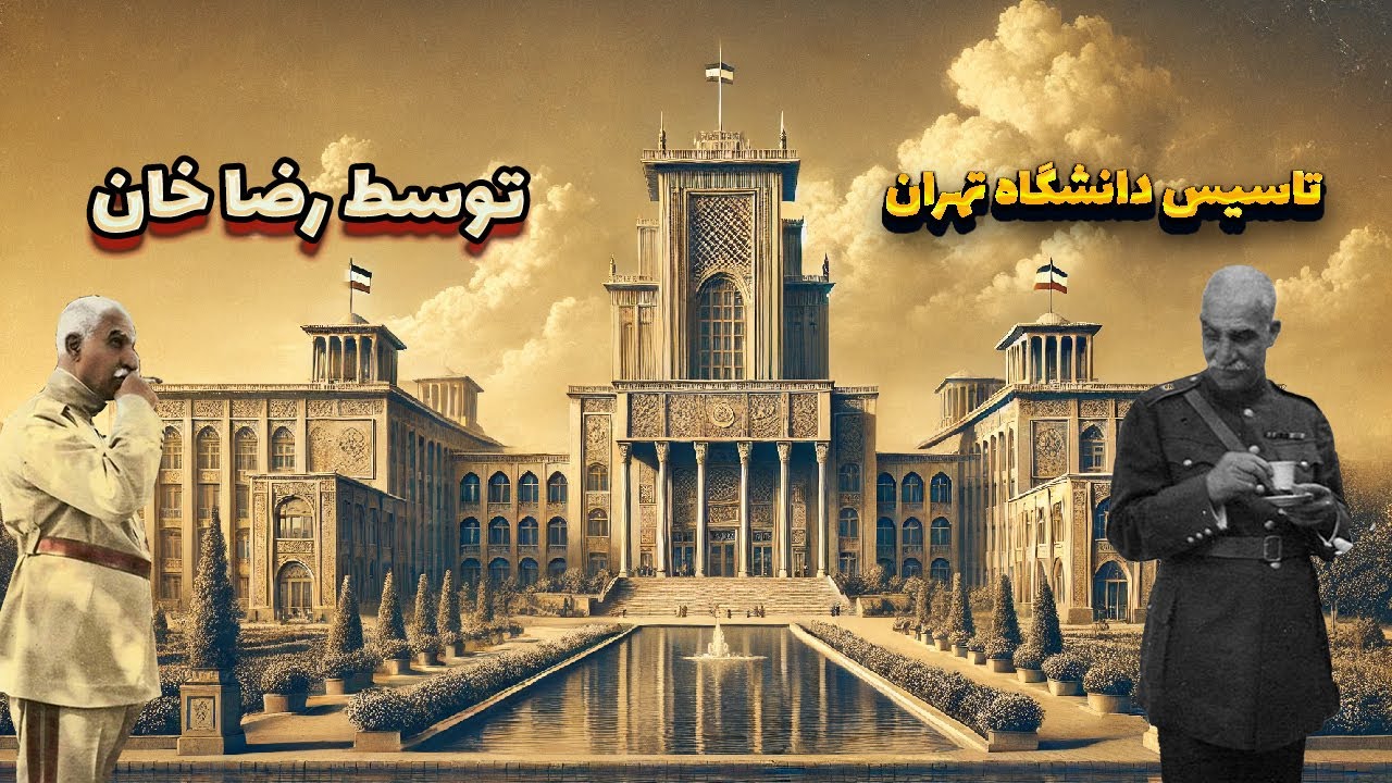 تاسیس دانشگاه تهران توسط رضا شاه پهلوی و دکتر حسابی