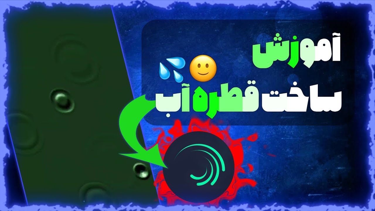 آموزش ساخت قطره آب با الایت موشن | آموزش قطره آب با مبایل 💦🙂