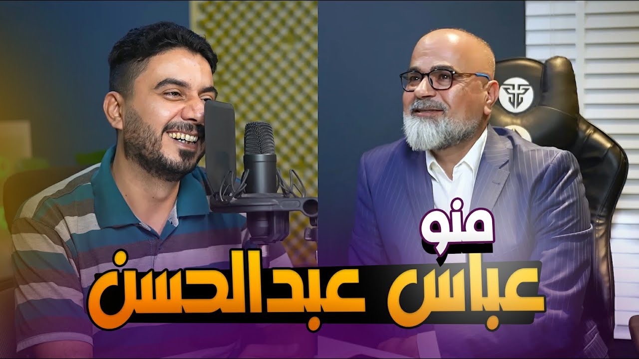 بودكاست عراقي مع  الشاعر عباس عبد الحسن | اسرار الشعر الشعبي ومشاكله 😳