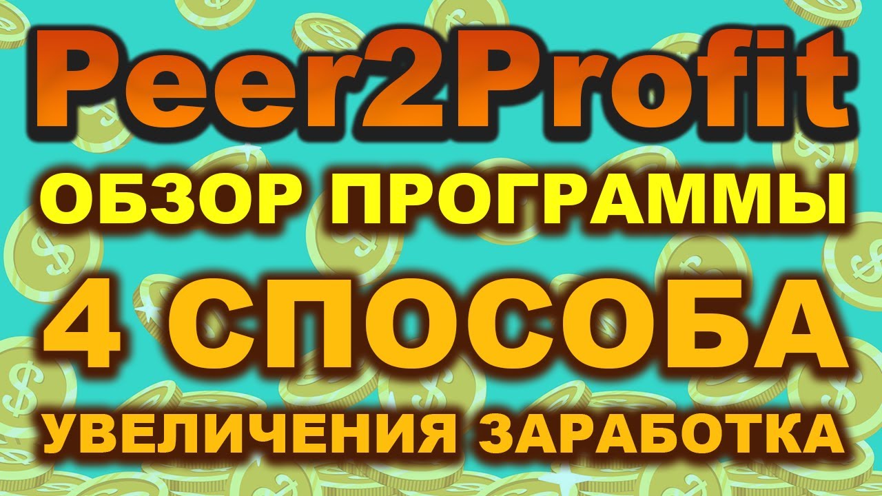 Peer2Profit обзор программы, как быстро заработать, как пользоваться, отзывы. Заработок без вложений