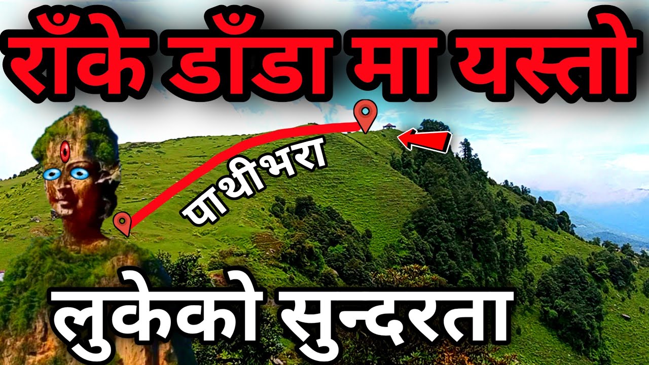 राँके डाँडा जहाबाट देखिन्छ || The Wonderful Places in Nepal || Ghumne Manchhe