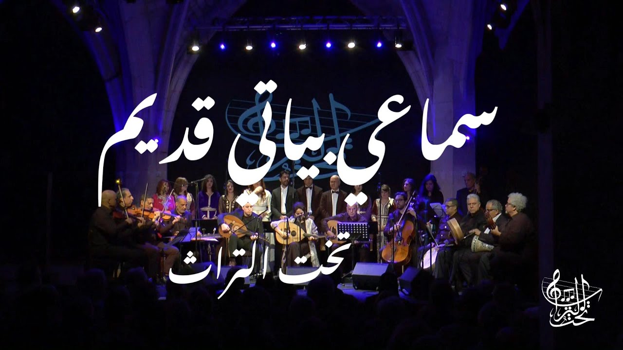 سماعي بياتي قديم مع تخت التراث