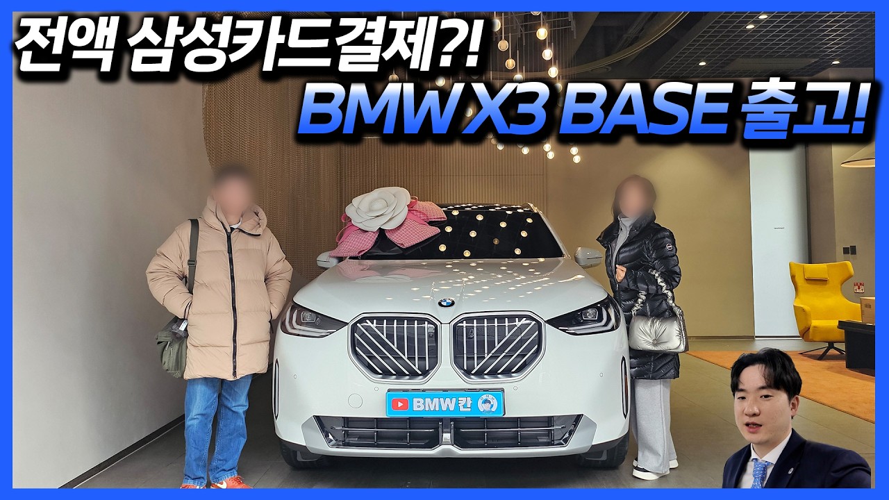 BMW X3 Base 출고! 이제는 카드로 차를 산다고?