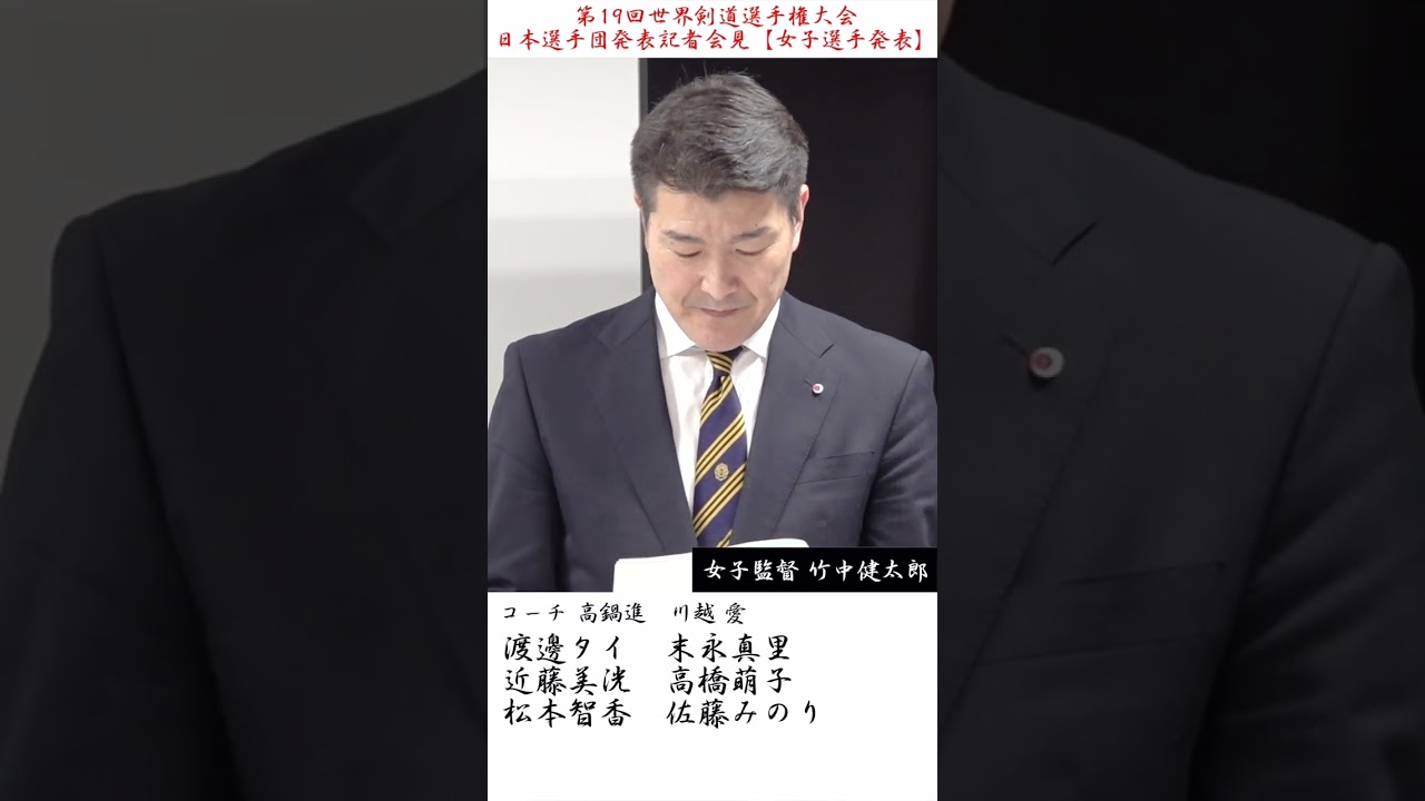 【女子・日本代表選手発表！】第19回 世界剣道選手権大会・日本選手団発表記者会見【令和6年2024年4月3日・東京】#shorts #Shorts #kendo #剣道 #世界剣道選手権大会