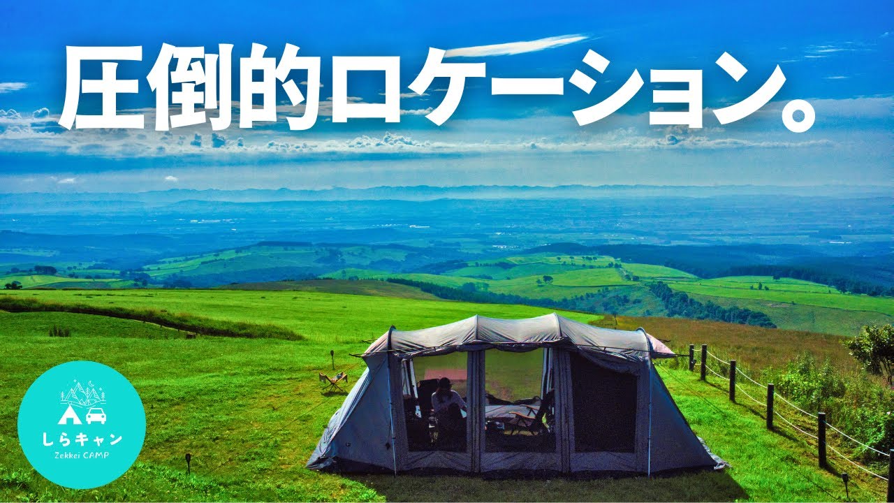地平線の彼方まで見渡せる絶景キャンプ場。｜北海道キャンプ旅