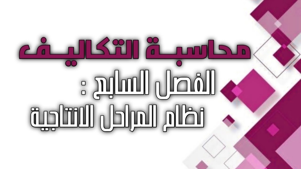 محاسبة التكاليف / الفصل السابع / نظام المراحل الانتاجية طريقة المعدل الموزون