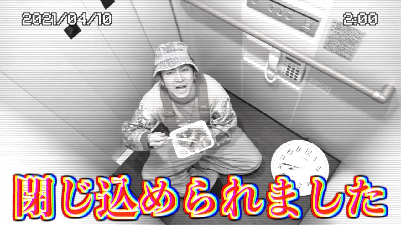 3日間エレベーターに閉じ込められました。2/2