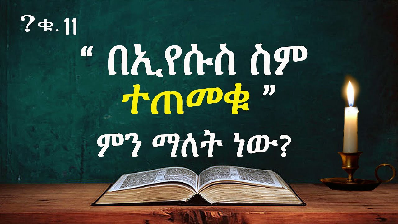 በኢየሱስ ስም ተጠመቁ ምን ማለት ነው?