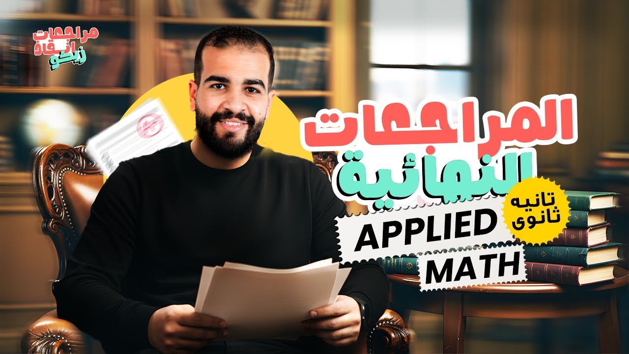 مراجعة Applied Math تانيه ثانوي | Final Revision Applied Math 2 Sec | أقوى مراجعة قبل الامتحان