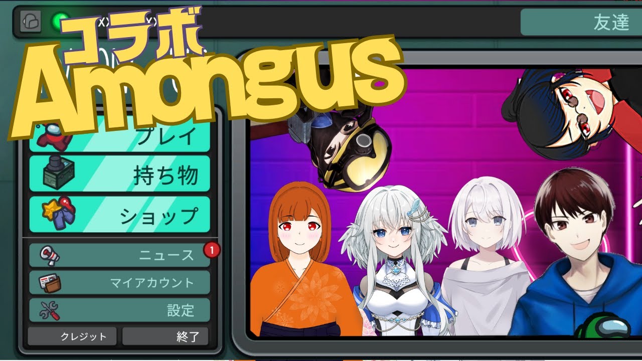 【Among US】年内最後配信！コラボだああああ！