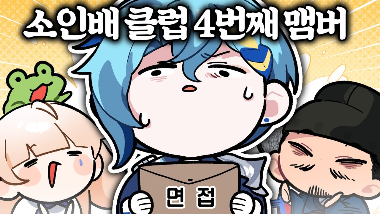 이제부터 넌 소인배 클럽이다｜데스바이AI