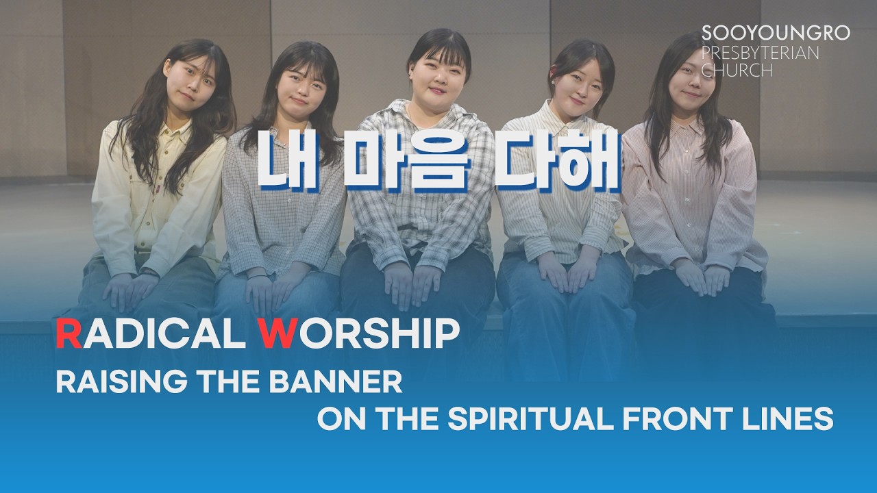 내 마음 다해 | 수영로교회 RW 워십 배우기 | R3 Worship |