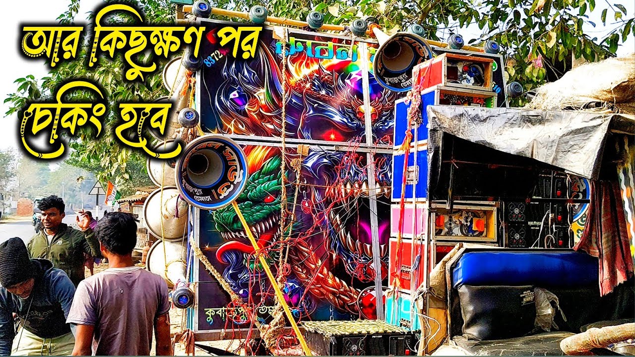 রুবেল সাউন্ড নতুন 30 আজ চেকিং করা হবে বক্স সেটিং করা হয়েছে দেখো বন্ধরা 🔥 Rubel Sound New 30