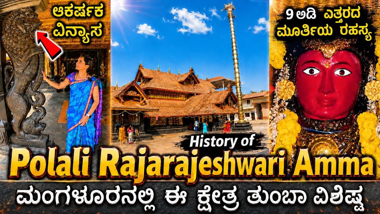 1 ತಿಂಗಳ ಜಾತ್ರೆ ನಡೆಯುವ ಪ್ರಸಿದ್ಧ ಪೊಳಲಿ ದೇವಸ್ಥಾನದ ಇತಿಹಾಸ | History of Polali Rajarajeshwari | Mangalore