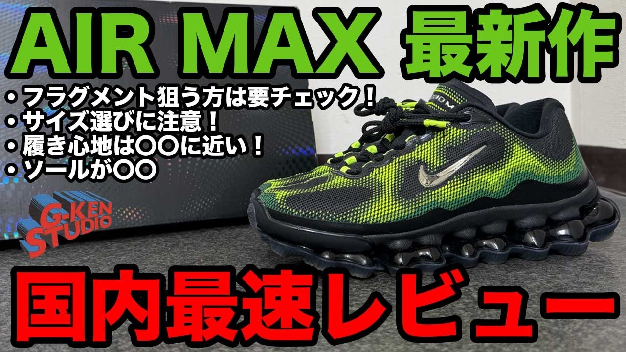 【フラグメント狙う方はサイズ感注意！】最新作リキッドマックスを国内最速レビュー！【ナイキ スニーカー】
