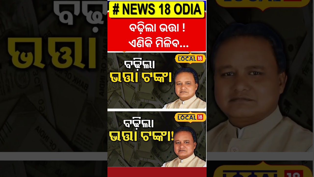 ବଢ଼ିଲା ଭତ୍ତା, ଏଣିକି ମିଳିବ ୨୫ହଜାର ଟଙ୍କା ! । Mohan Charan Majhi। Odisha। Odia News।#local18