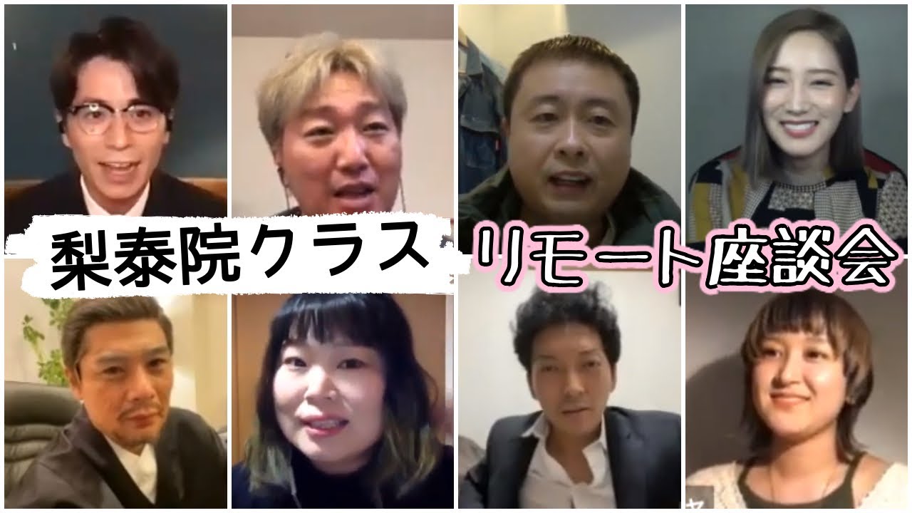 【生配信】河本さん&小沢さん&吉村さん&ニッチェ近藤&ニューヨーク嶋佐&ラランドサーヤ&小島みゆ&藤森慎吾でリモートトーク！【梨泰院クラス座談会】