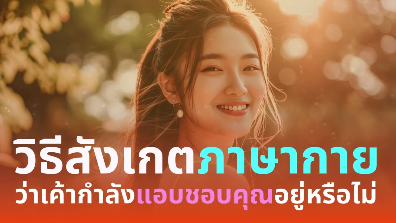 วิธีสังเกตภาษากาย ว่าเค้ากำลังแอบชอบคุณ อยู่หรือไม่?