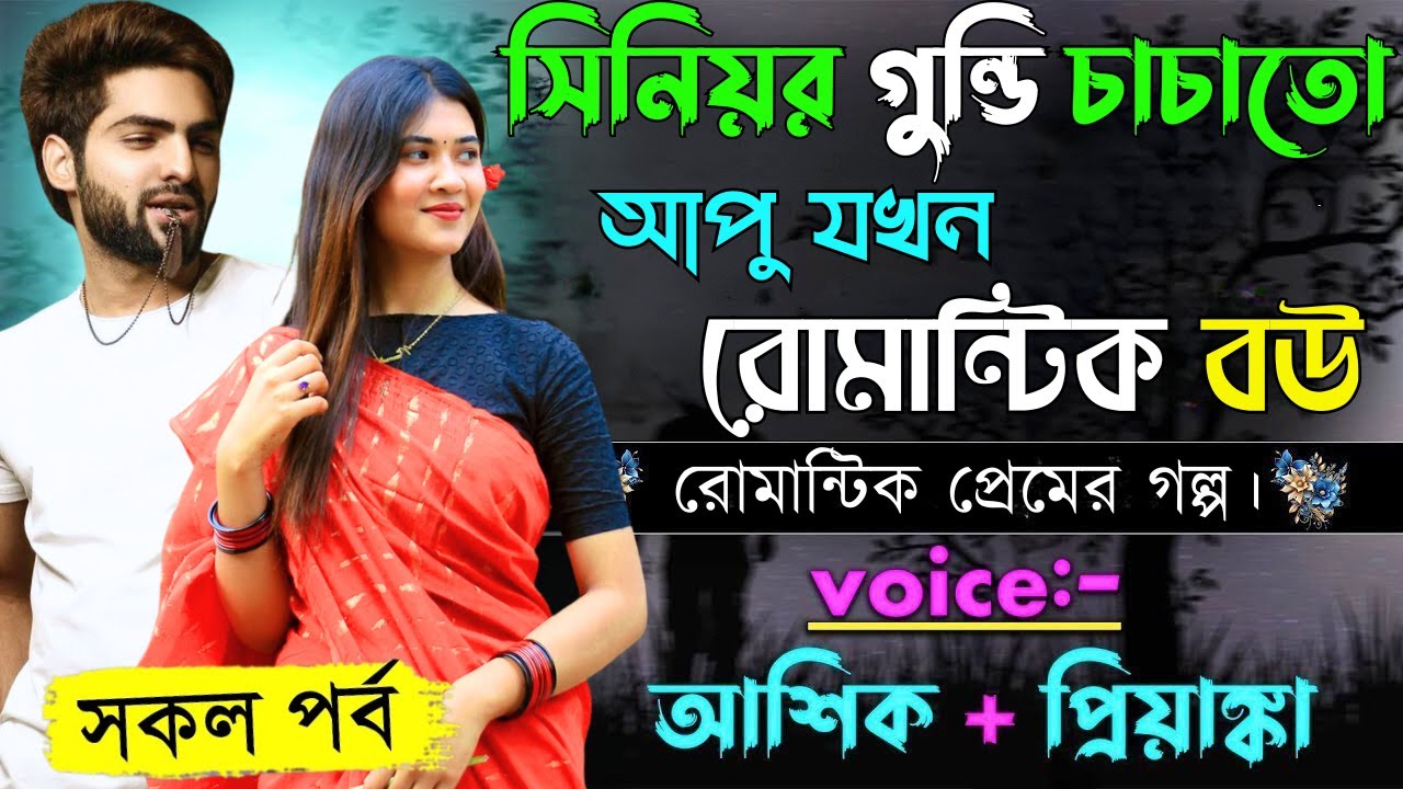 সিনিয়র গুন্ডি চাচাতো আপু যখন রোমান্টিক বউ ||সকল পর্ব||Romantic Love Story||Voice:Ashik•Priyanka