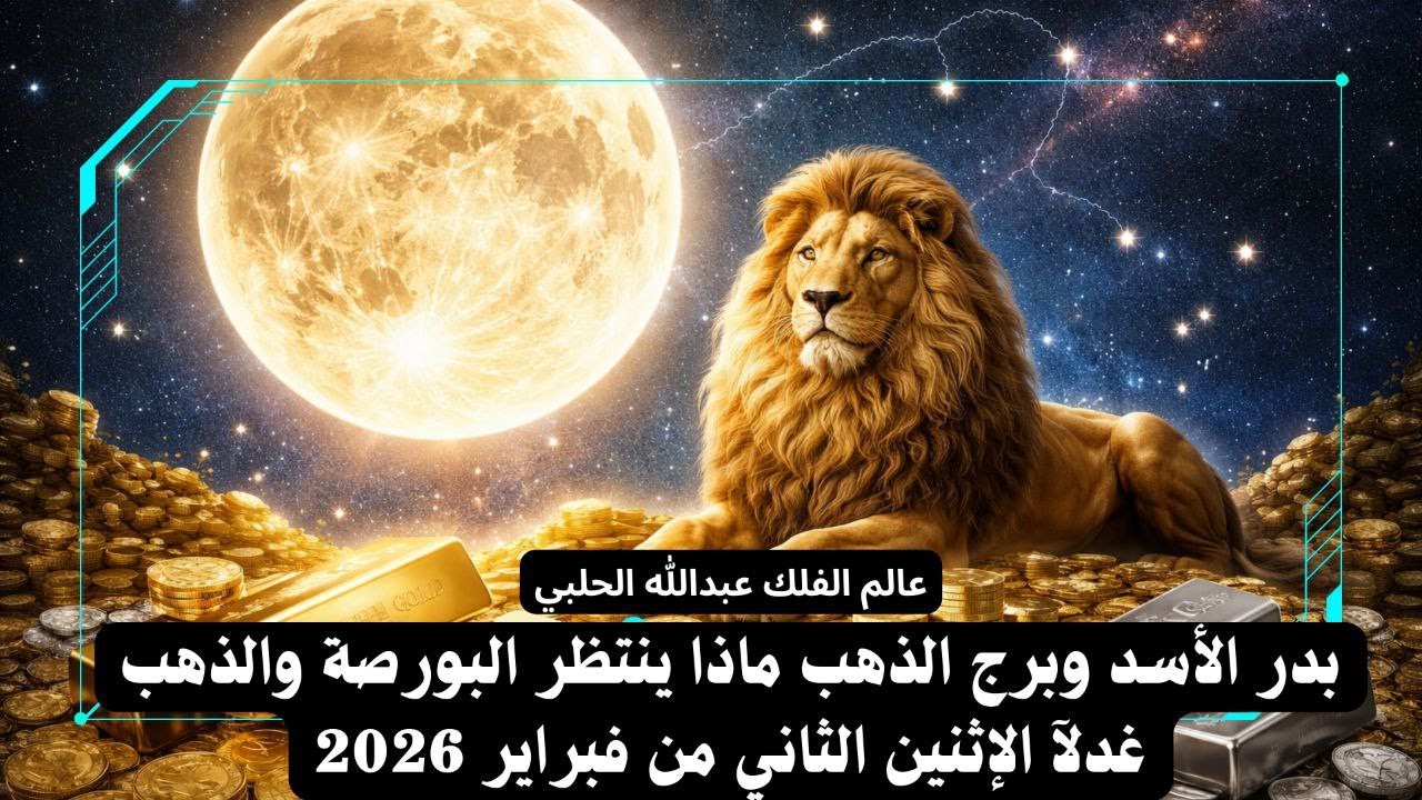 بدر الأسد وبرج الذهب ماذا ينتظر البورصة والذهب غداً الإثنين  الثاني من فبراير 2026