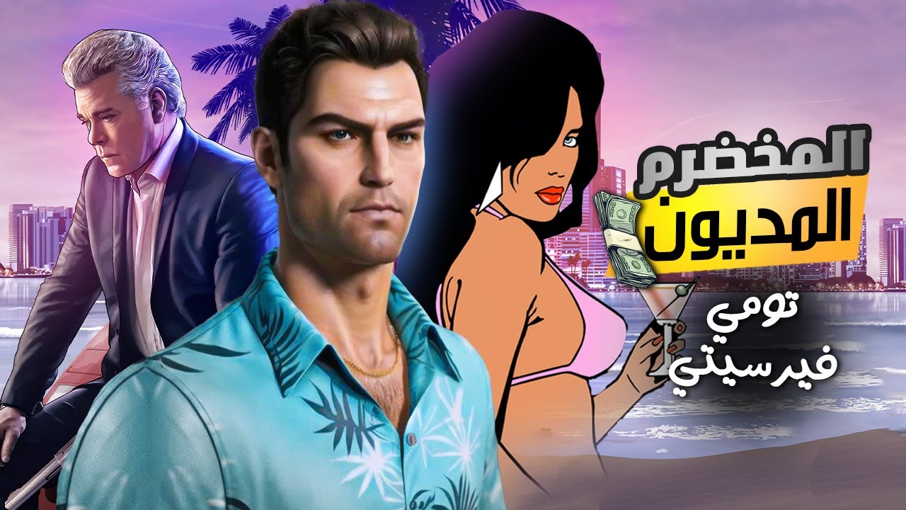 GTA Vice City 🔥⚡ قصة تومي فيرسيتي - تفاصيل اول مرة هتعرفها