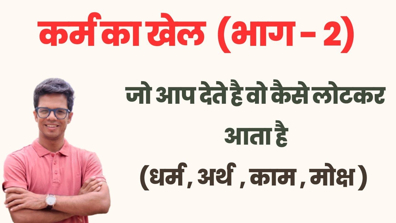 कर्म का खेल I जो हम देते है वही वापिस कैसे मिलता है I part - 2