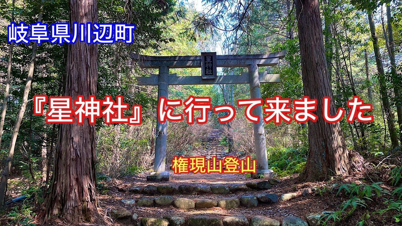 【星神社】岐阜県加茂郡川辺町にある神社⛩️権現山登山⛰️