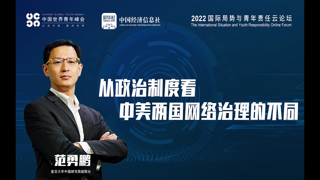 范勇鹏副院长从政治制度的角度谈中美两国网络治理各自的特点与所面临的挑战 | “铸键为犁”《国际局势与青年责任云论坛》第二期