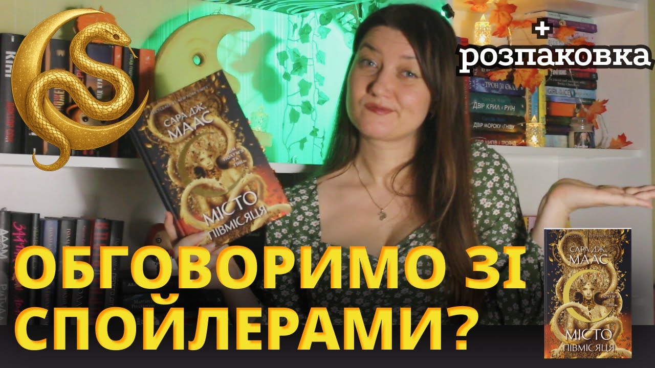 ДІМ ПОЛУМ'Я ТА ТІНІ (Місто півмісяця #3)🌙 💫Відгук у форматі лампових пліток💡