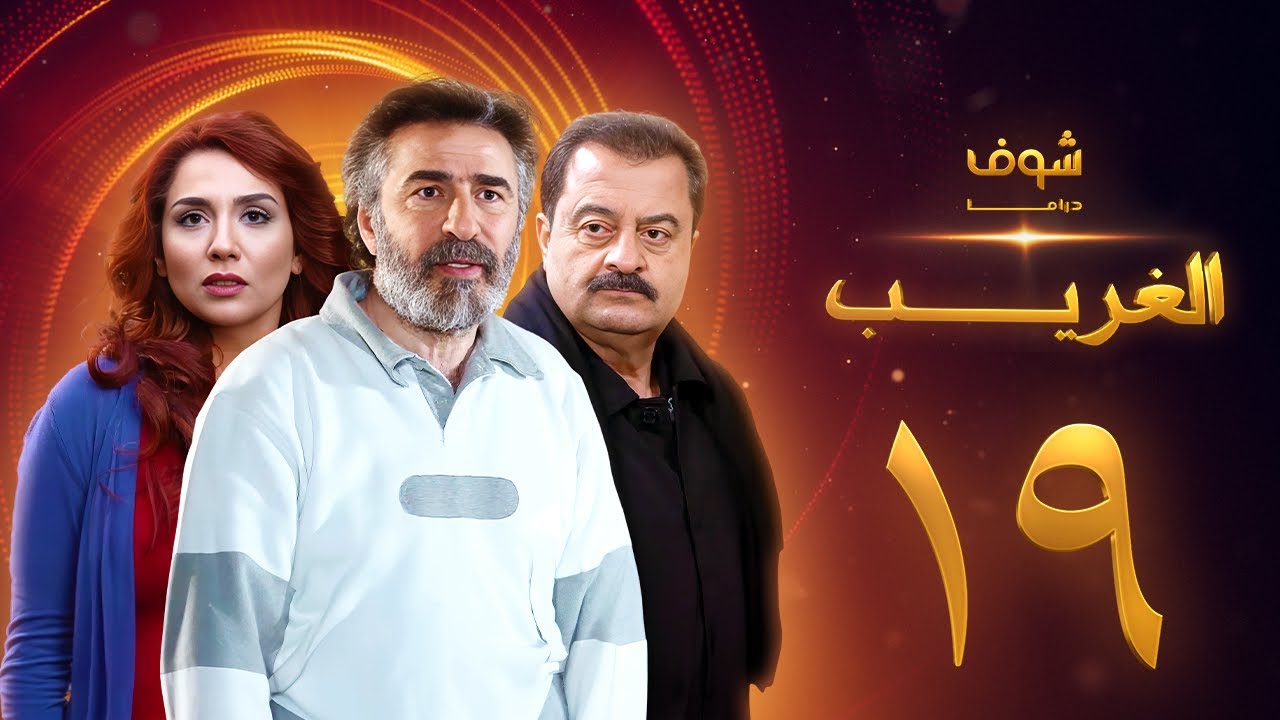 مسلسل الغريب الحلقة 19