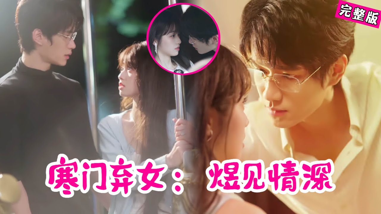 【Full】被弃雪夜幸得他救，本想婚后相安，却被他偏宠入骨暖半生 《寒门弃女：煜见情深》#QRDJ #爱情 #逆袭 #drama #情感