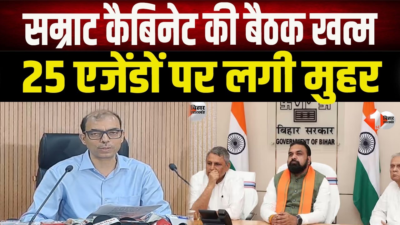 Bihar Cabinet Meeting: Samrat Cabinet meeting concludes, 25 agendas approved