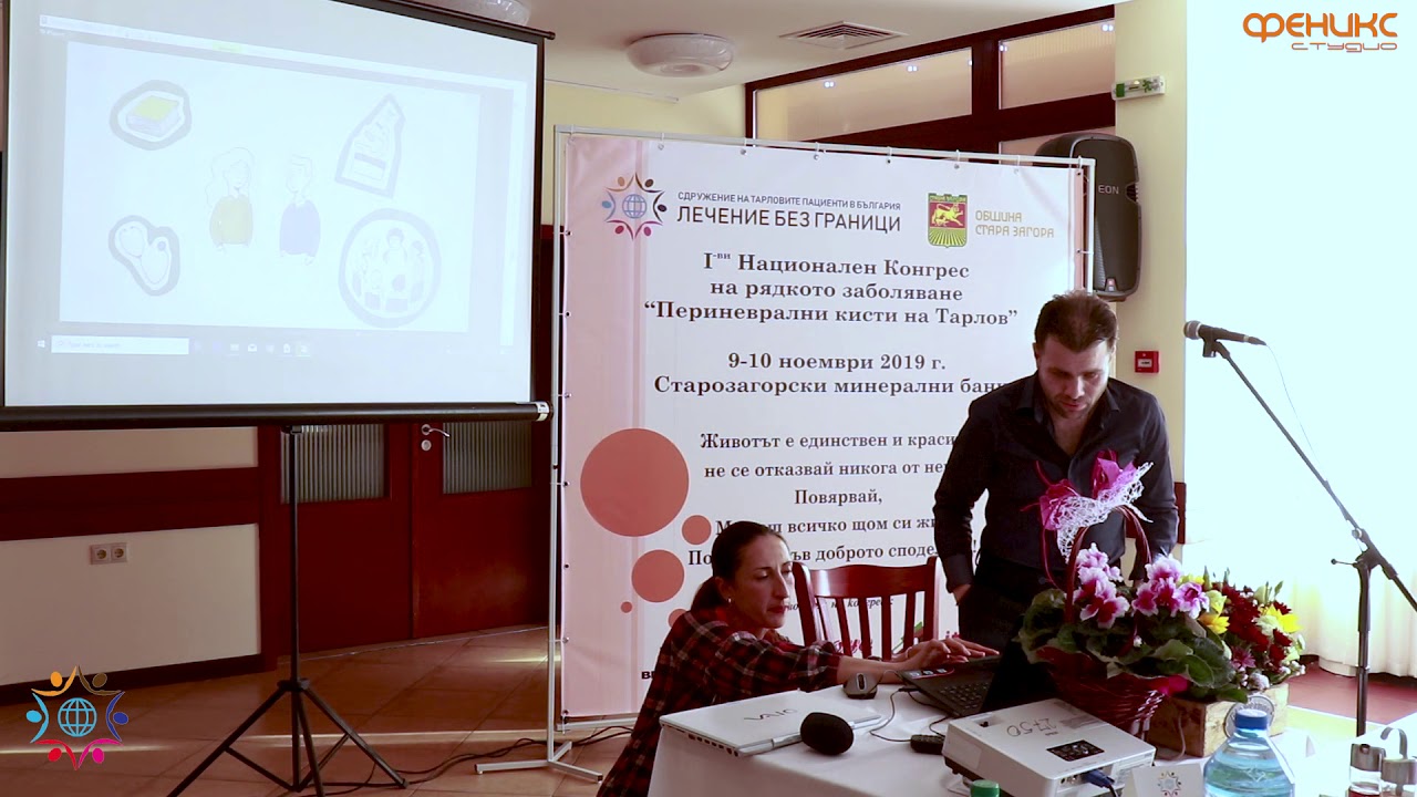 I ви Национален Конгрес Периневрални кисти на Тарлов- Лекция 5 Живко Янков