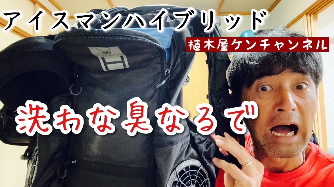 【洗い方】アイスマンハイブリッド（自分流）