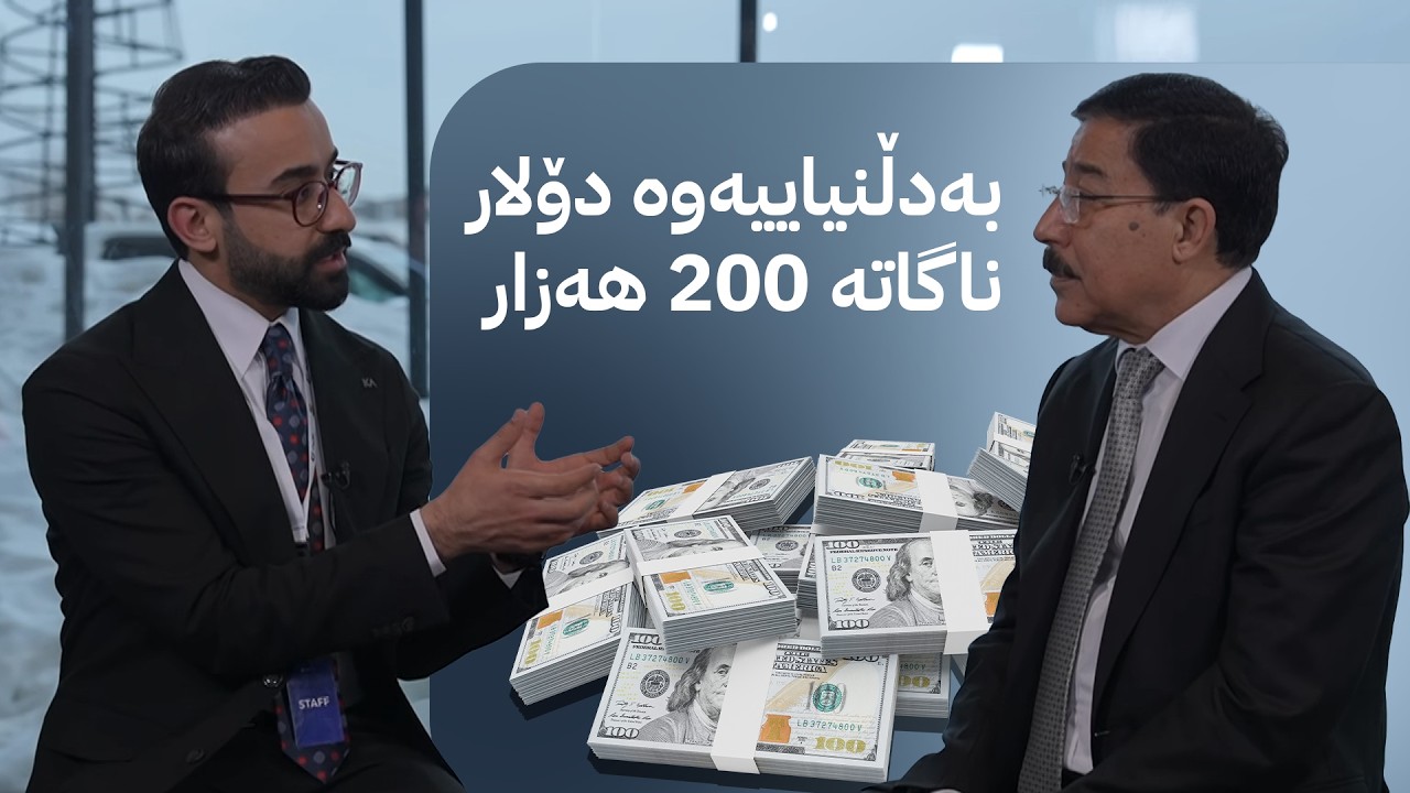 دڵنیاییەک لە عەلی عەللاقەوە لەبارەی دۆلار و دینار