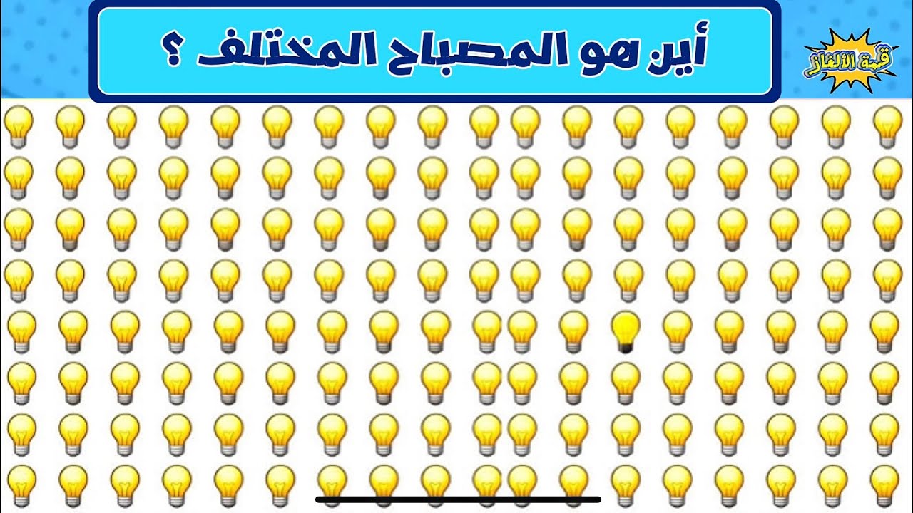	سباق العقل: 20 لغزا تحت ضغط الوقت…20 ثانية تحسم ذكاءك!