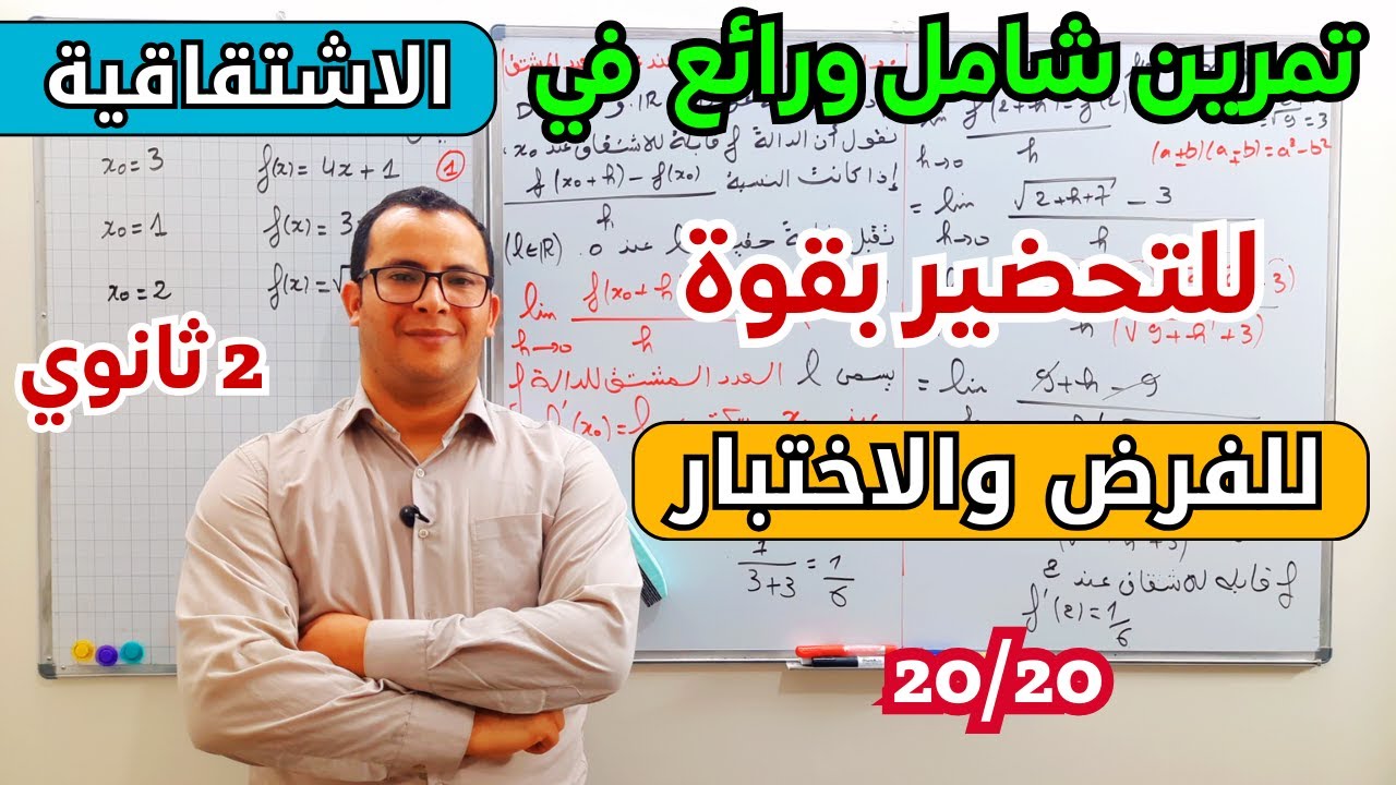 تمرين حول الاشتقاقية مقترح لفرض واختبار الفصل الاول في  الرياضيات للسنة ثانية ثانوي الشعب العلمية