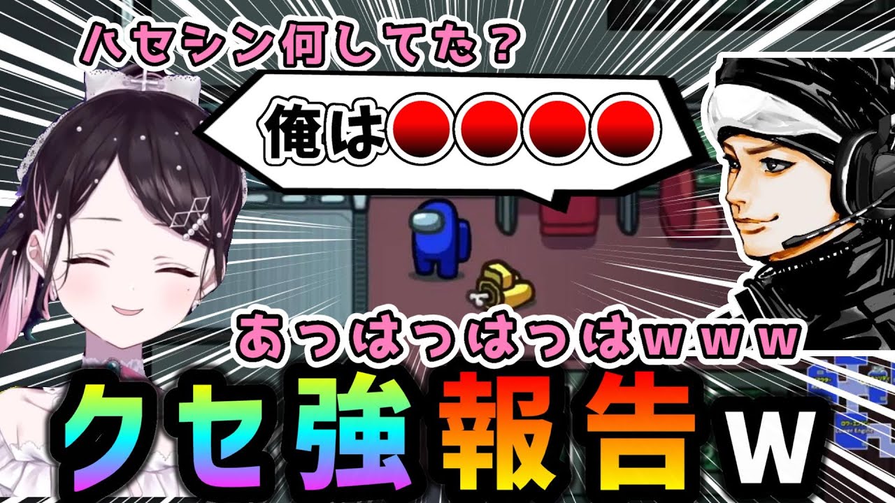 ハセシンのクセ強報告がツボに入る花芽なずなとあの人だけは信じるハセシンｗｗｗ【ぶいすぽ/among us/切り抜き/アモアス】