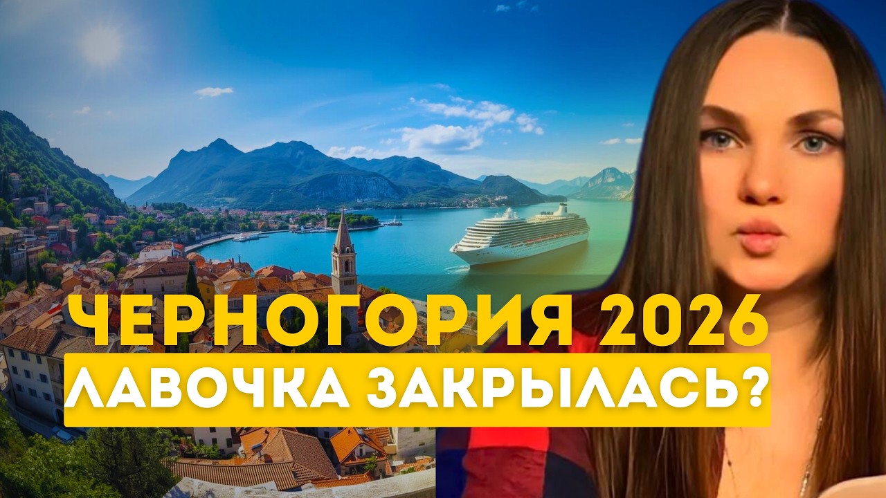 Как переехать в Черногорию в 2026